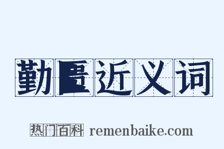 勤匮近义词是什么意思的图片
